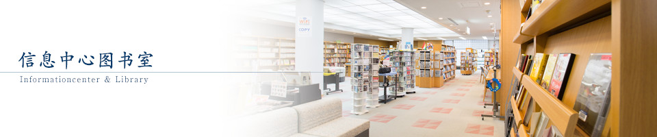 信息中心图书室
