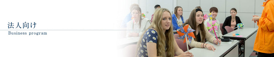 法人向け