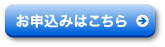 お申し込みはこちらアイコン