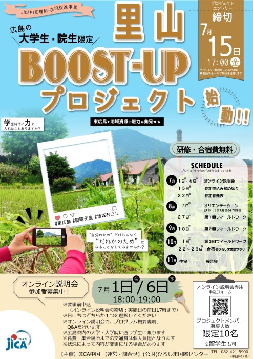 広島の大学生・院生限定　JICA 里山 BOOST-UP プロジェクト　参加者募集！
