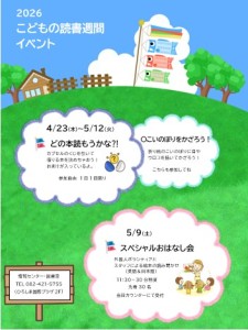 子どもの読書週間イベントポスター