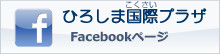 Hiroshima International Plaza Facebook Page